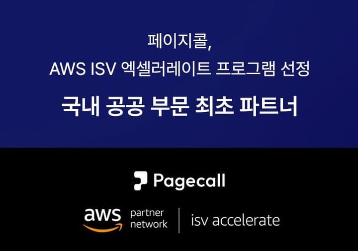 페이지콜, AWS ISV 엑셀러레이트 프로그램 선정[보도자료/2024.02.20]